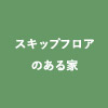 スキップフロアのある家ロゴ