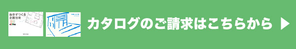 カタログのご請求はこちらから