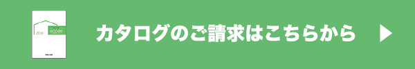カタログのご請求はこちらから