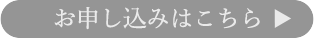 お申し込みはこちら