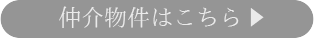 仲介物件はこちら