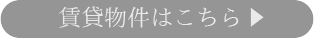 賃貸物件はこちら