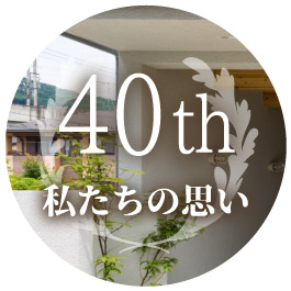 40th私たちの思い