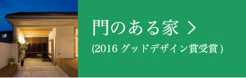 門のある家