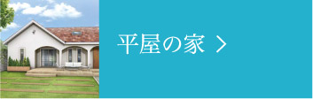 平屋の家