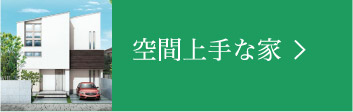 空間上手な家