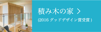 積み木の家（2016グッドデザイン賞受賞）