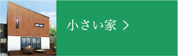 小さい家