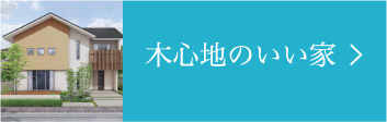 木心地のいい家