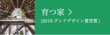 育つ家