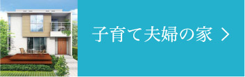 子育て夫婦の家
