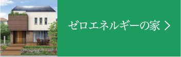 ゼロエネルギーの家